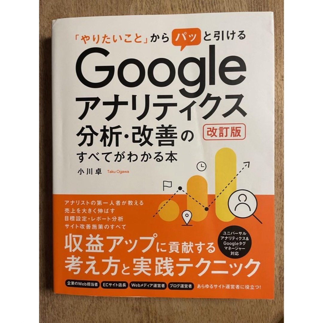 「やりたいこと」からパッと引けるGoogleアナリティクス分析・改善のすべてが エンタメ/ホビーの本(コンピュータ/IT)の商品写真