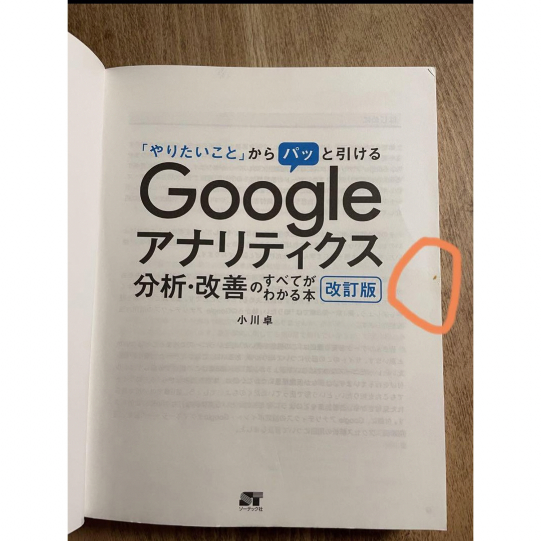 「やりたいこと」からパッと引けるGoogleアナリティクス分析・改善のすべてが エンタメ/ホビーの本(コンピュータ/IT)の商品写真