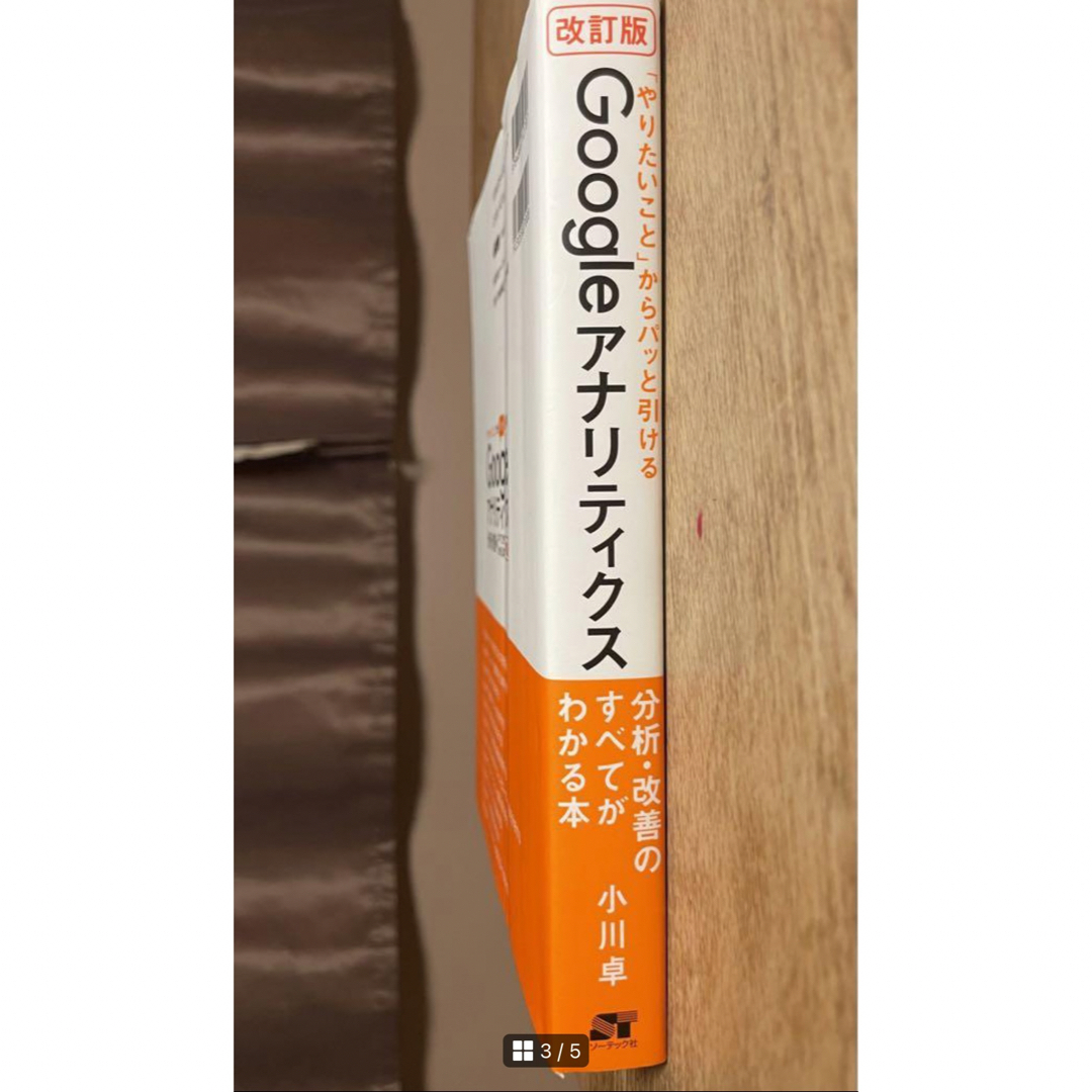 「やりたいこと」からパッと引けるGoogleアナリティクス分析・改善のすべてが エンタメ/ホビーの本(コンピュータ/IT)の商品写真