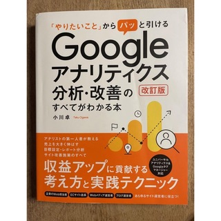 「やりたいこと」からパッと引けるGoogleアナリティクス分析・改善のすべてが(コンピュータ/IT)