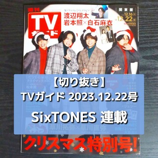 ストーンズ(SixTONES)の【切り抜き】SixTONES ／ TVガイド 2023.12.22号(音楽/芸能)