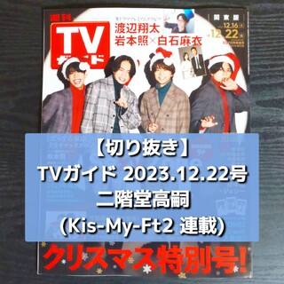 キスマイフットツー(Kis-My-Ft2)の【切り抜き】二階堂高嗣 ／ TVガイド 2023.12.22号(音楽/芸能)