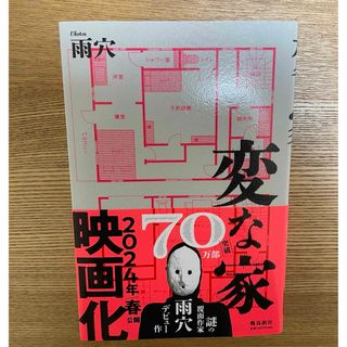 変な家(文学/小説)