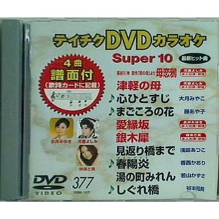 テイチクDVDカラオケ スーパー10 377  母恋鴉  長谷川 伸 原作「瞼の母」より  津軽の母 心ひとすじ まごころの花 愛縁坂 銀木犀 ぎんもくせい  見返り橋まで 春陽炎 はるかげろう  湯の町みれん しぐれ橋 カラオケ(その他)