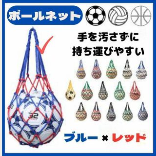 ボールバッグ　ネット　収納　網袋　サッカー　バスケット　◾️ブルー×レッド(その他)