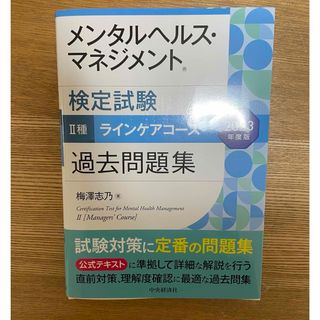 メンタルヘルス・マネジメント検定試験２種ラインケアコース過去問題集(資格/検定)