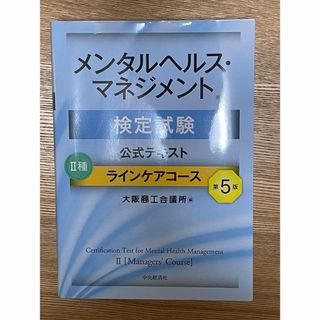 メンタルヘルス・マネジメント検定試験公式テキスト２種ラインケアコース(資格/検定)