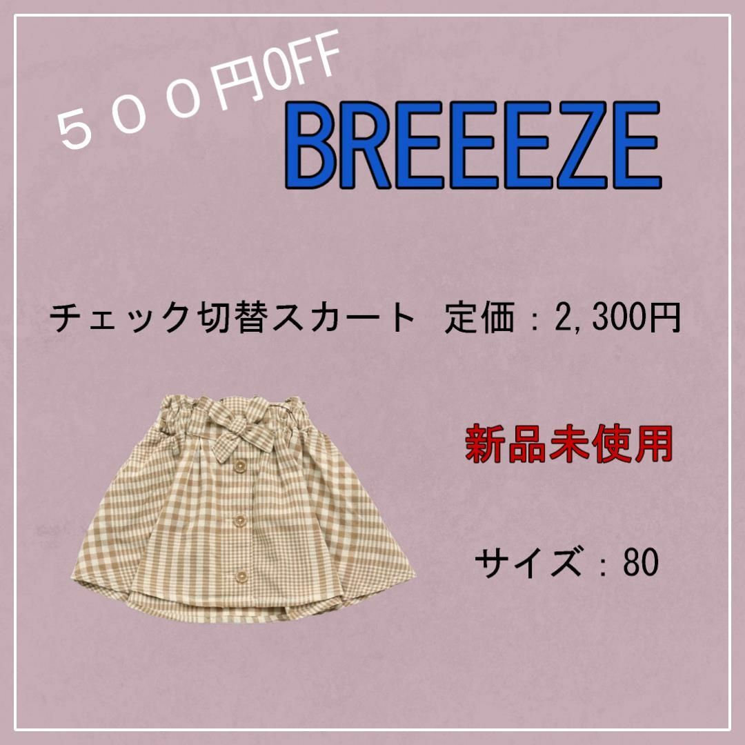 BREEZE(ブリーズ)の【新品未使用】（（定価2300円‼️））BREEZEチェック切替スカート キッズ/ベビー/マタニティのキッズ服女の子用(90cm~)(スカート)の商品写真