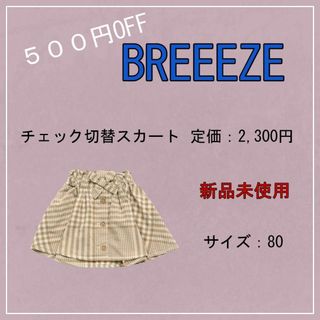 ブリーズ(BREEZE)の【新品未使用】（（定価2300円‼️））BREEZEチェック切替スカート(スカート)