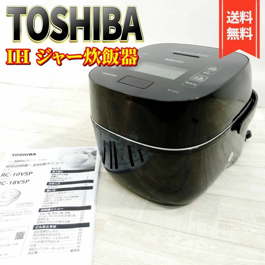 【美品】東芝 炊飯器 5.5合 真空圧力IH 鍛造かまど銅  RC-10VSP調理家電