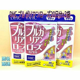 ディーエイチシー(DHC)のDHC ブルガリアンローズ　20日分x3袋(その他)