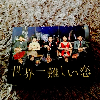 DVD BOX 世界一難しい恋 ✳︎ 初回限定盤(TVドラマ)