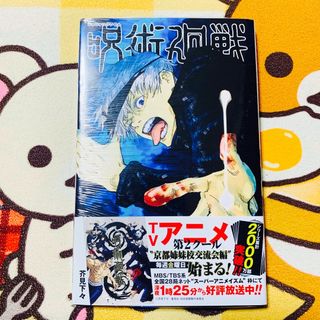 ジュジュツカイセン(呪術廻戦)の呪術廻戦 4(その他)