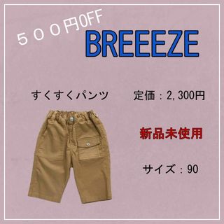 ブリーズ(BREEZE)の【新品未使用】（（定価2300円‼️））BREEZEすくすくパンツ(パンツ/スパッツ)