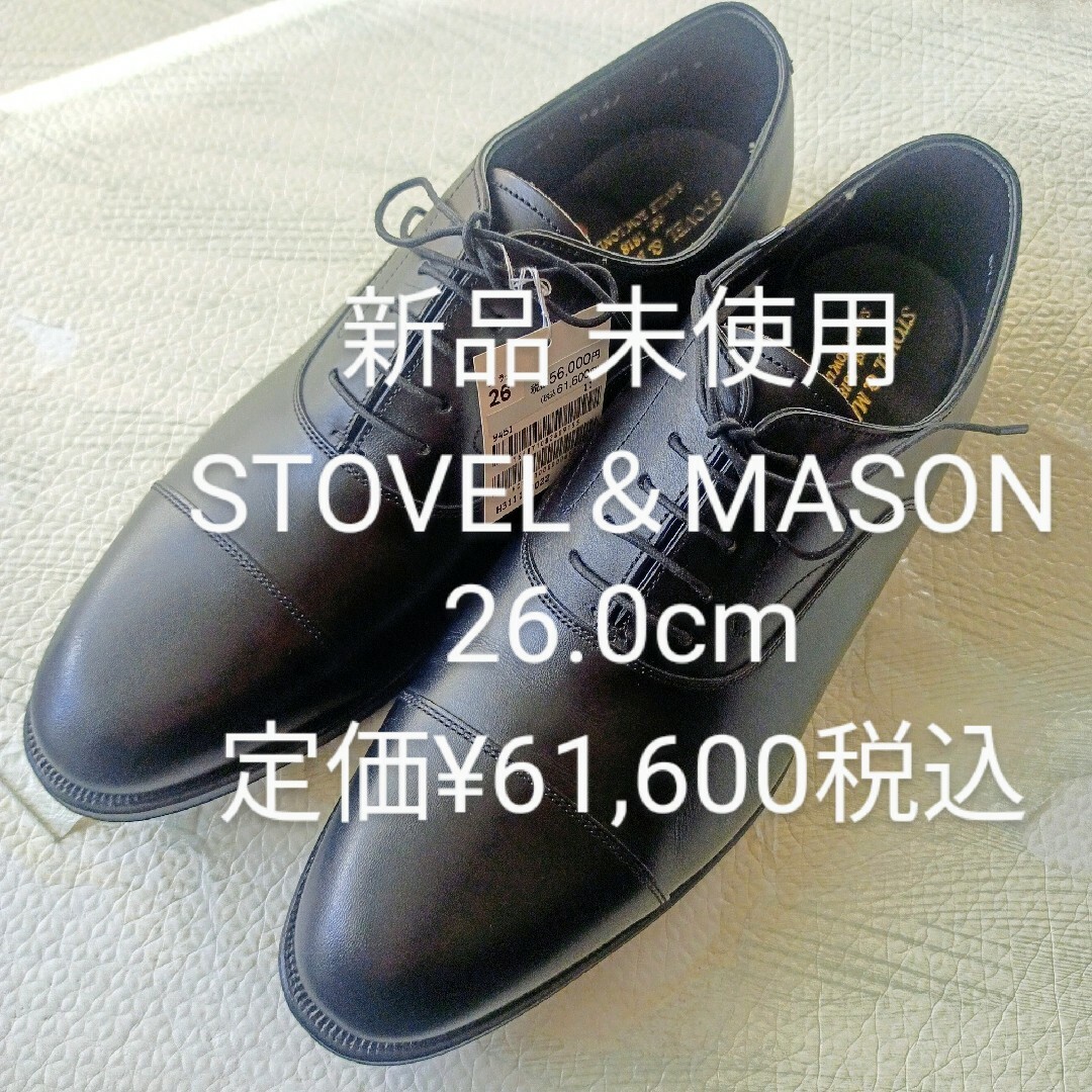 ドレス/ビジネス【新品 未使用】STOVEL＆MASON 26.0cm ストレートチップ 革靴