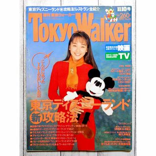 良質 レア！週刊東京ウォーカー 1990年10月23日号 西田ひかる