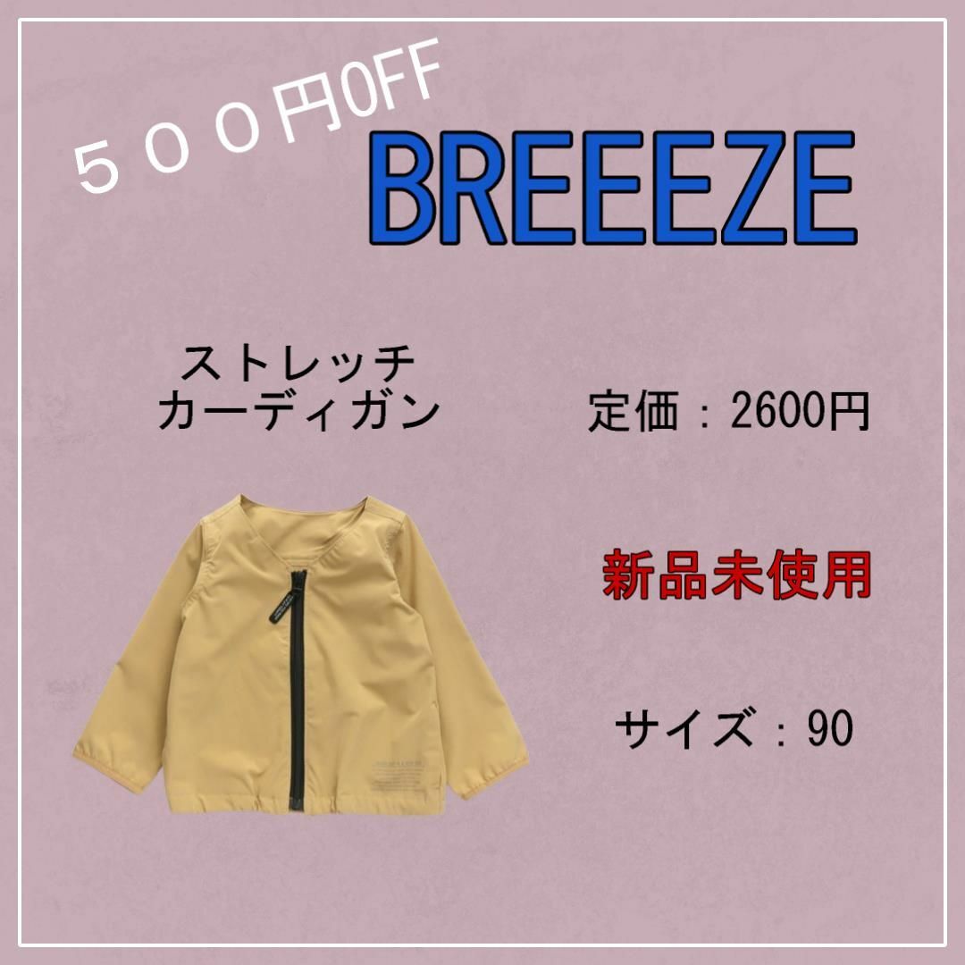 BREEZE(ブリーズ)の【新品未使用】（（定価2600円‼️））BREEZE ストレッチカーディガン キッズ/ベビー/マタニティのキッズ服女の子用(90cm~)(カーディガン)の商品写真