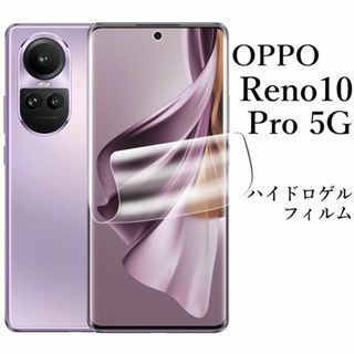 OPPO Reno10 Pro 5G ハイドロゲルフィルム(保護フィルム)
