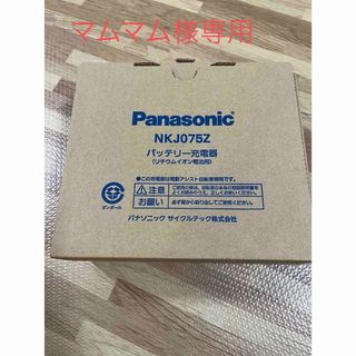 パナソニック(Panasonic)のパナソニック電動自転車バッテリースタンド式専用充電器　NKJ075Z (パーツ)