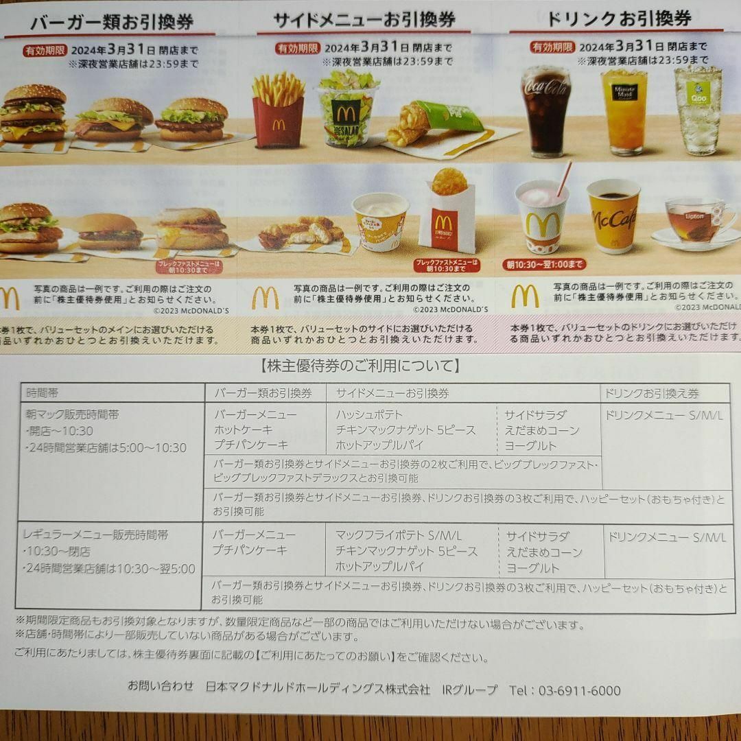 最新4シート分☆マクドナルド株主優待券商品引換券☆2024 3月末迄①