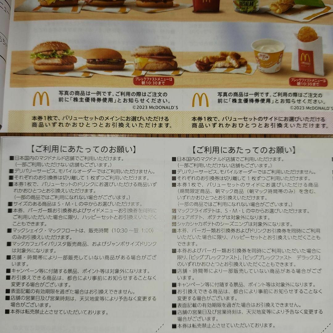 最新4シート分☆マクドナルド株主優待券商品引換券☆2024 3月末迄②