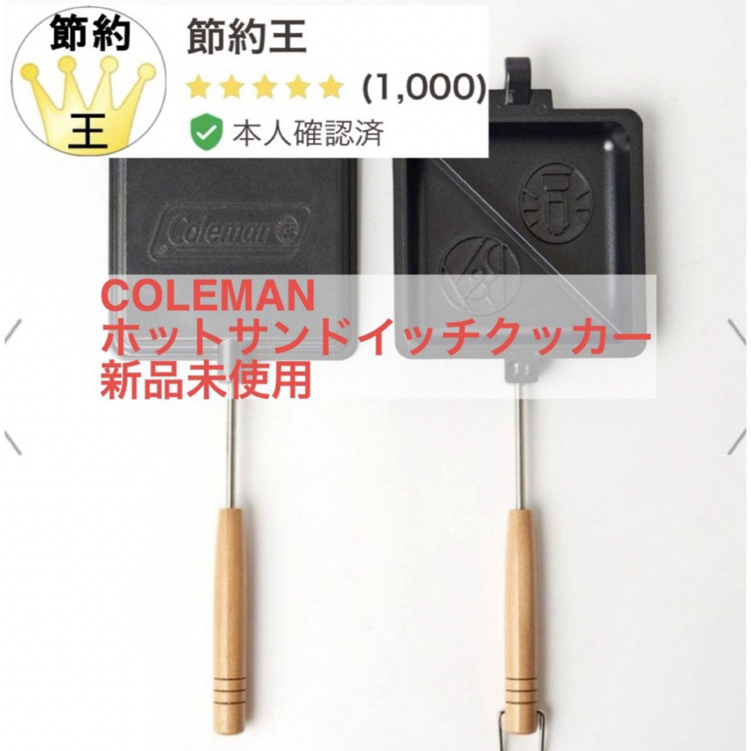 Coleman(コールマン)の【匿名配送】<COLEMAN(コールマン) ホットサンドイッチクッカー スポーツ/アウトドアのアウトドア(調理器具)の商品写真