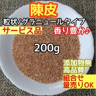 天然 香り豊潤 ◎陳皮粒 陳皮グラニュール 200g 蜜柑皮 高品質ドライハーブ(ドライフラワー)