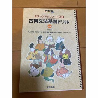 ステップアップノート30 古典文法基礎ドリル(その他)