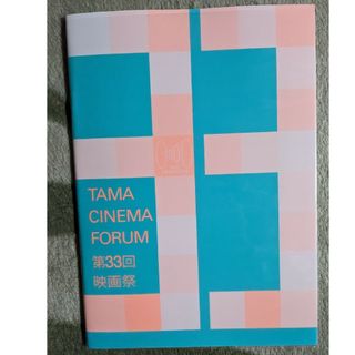 TAMA映画祭パンフレット(その他)