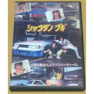 シャコタンブギDVD(日本映画)