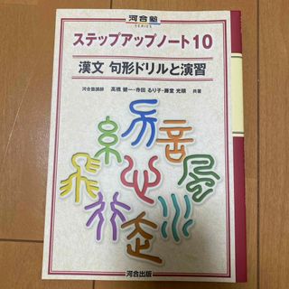 ステップアップノート10 漢文　句形ドリルと演習(その他)