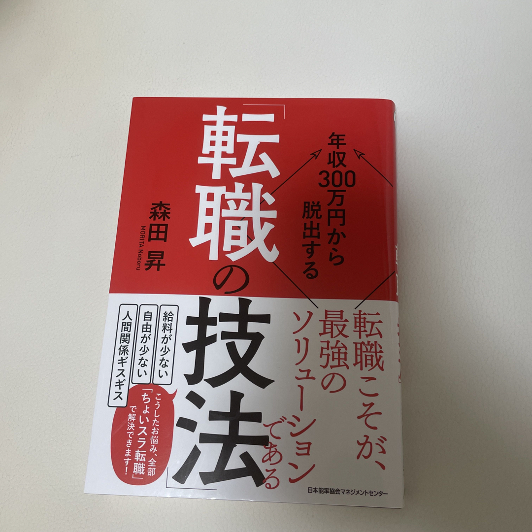 年収３００万円から脱出する「転職の技法」 エンタメ/ホビーの本(ビジネス/経済)の商品写真