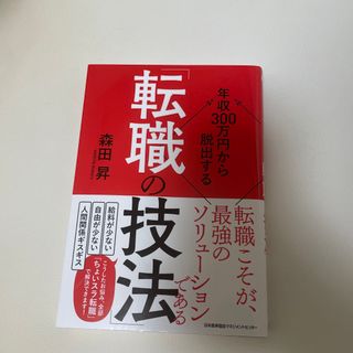 年収３００万円から脱出する「転職の技法」(ビジネス/経済)