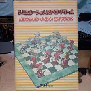 シミュレーションRPGツクール　オフィシャル　イベント　ガイドブック　PS1(その他)