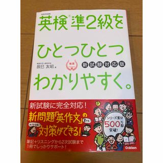 ガッケン(学研)の英検準2級をひとつひとつわかりやすく(資格/検定)