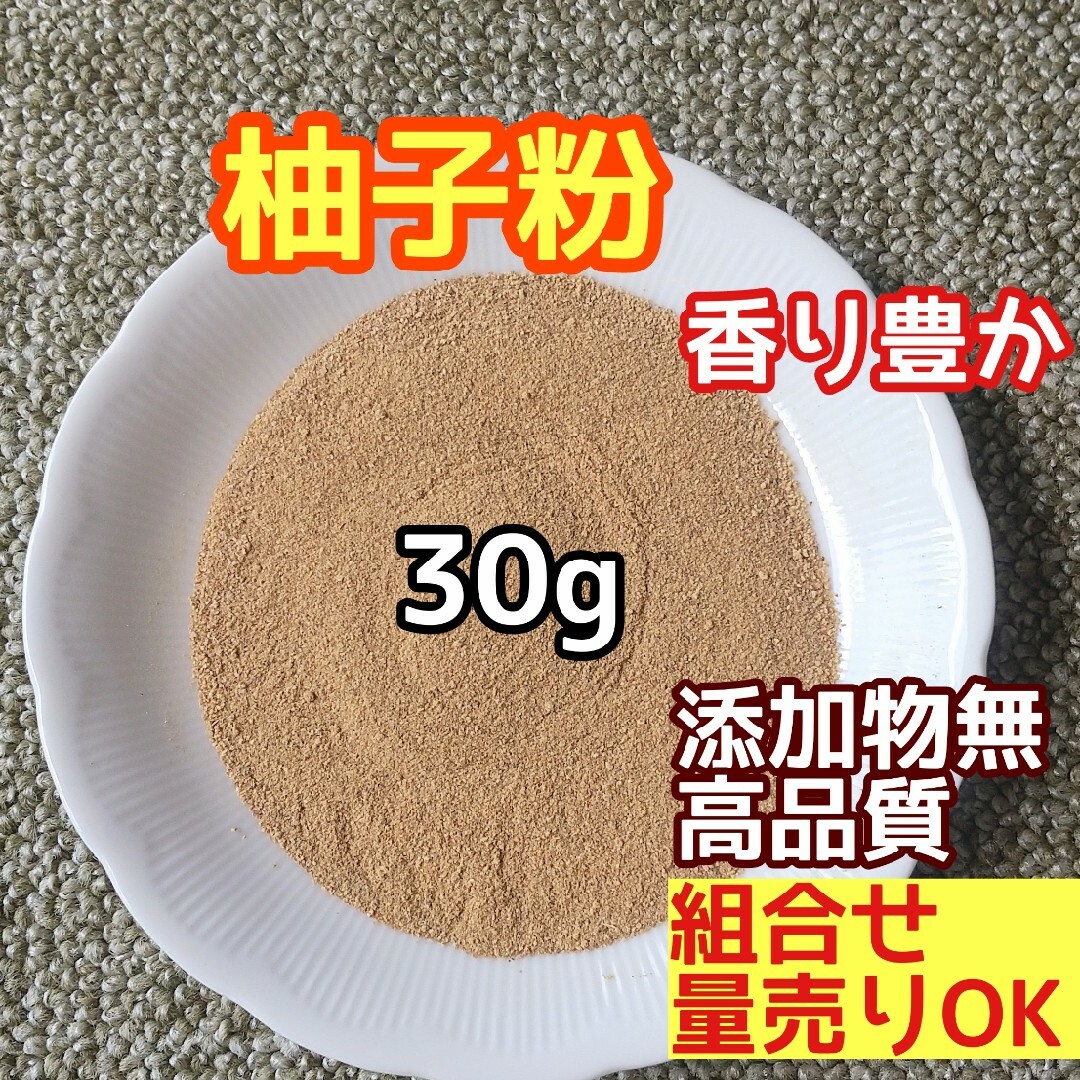 天然 香り豊潤 ◎柚子粉 30g 三重産 柚子の粉 高品質 ドライハーブ ハンドメイドのフラワー/ガーデン(ドライフラワー)の商品写真