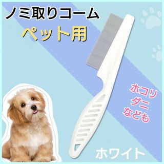 ペット用　ノミ取り　コーム　クシ　ダニ取り　皮膚病予防　ブラシ　くし　犬　猫　白(猫)