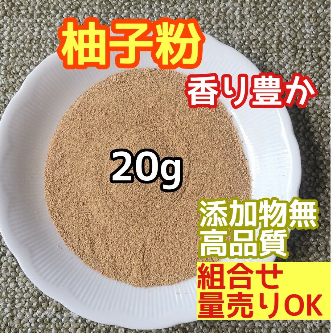 天然 香り豊潤 ◎柚子粉 20g 三重産 柚子の粉 高品質 ドライハーブ ハンドメイドのフラワー/ガーデン(ドライフラワー)の商品写真