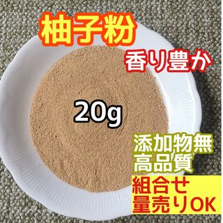 天然 香り豊潤 ◎柚子粉 20g 三重産 柚子の粉 高品質 ドライハーブ(ドライフラワー)