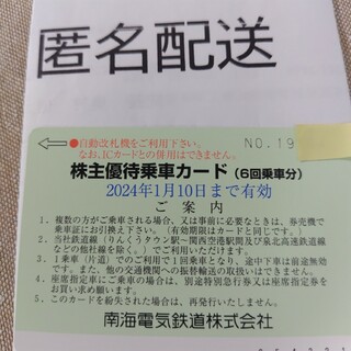 南海電鉄　株主優待乗車カード6回分(鉄道乗車券)