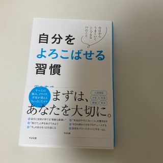 自分をよろこばせる習慣(ビジネス/経済)