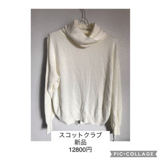 スコットクラブ(SCOT CLUB)の値下げ　新品　スコットクラブ　タートルネック　白　セーター(ニット/セーター)