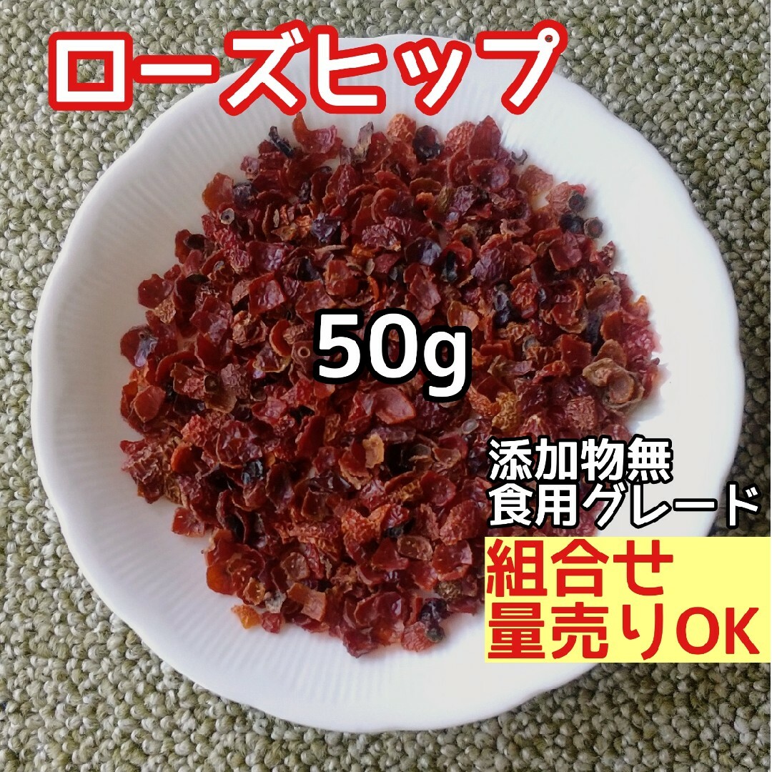 天然  ◎ローズヒップ 50g ローズヒップシェル 薔薇の実 高品質ドライハーブ ハンドメイドのフラワー/ガーデン(ドライフラワー)の商品写真