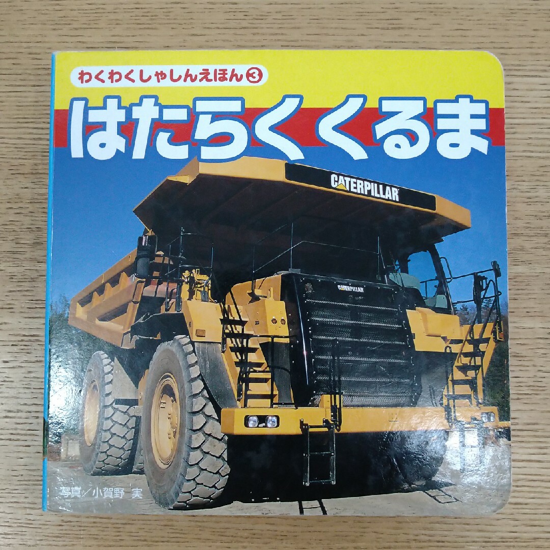 ☆はたらくくるま☆ エンタメ/ホビーの本(絵本/児童書)の商品写真