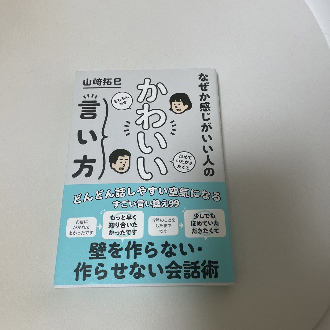 なぜか感じがいい人のかわいい言い方 エンタメ/ホビーの本(ビジネス/経済)の商品写真