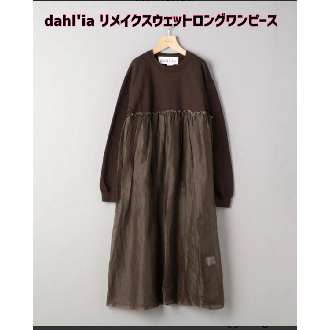 BEAUTY&YOUTH UNITED ARROWS(ビューティアンドユースユナイテッドアローズ)の最終値下げ！dahl'ia(ダリア)リメイクスウェットロングワンピース レディースのワンピース(ロングワンピース/マキシワンピース)の商品写真