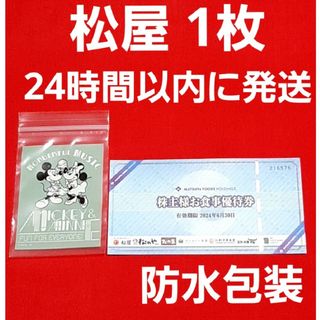 マツヤ(松屋)の松屋 フーズ  株主優待  お食事券  1枚  ミッキー(その他)