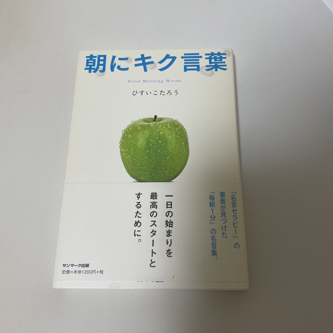 朝にキク言葉 エンタメ/ホビーの本(ビジネス/経済)の商品写真