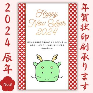 年賀状印刷年賀はがきお年玉袋おとしだま封筒ポチ袋正月謹賀新年2024辰年龍竜(その他)