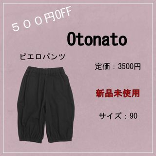 オトナト(Otonato)の【新品未使用】（（定価3500円‼️））Otonatoピエロパンツ(パンツ/スパッツ)